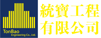統寶工程有限公司