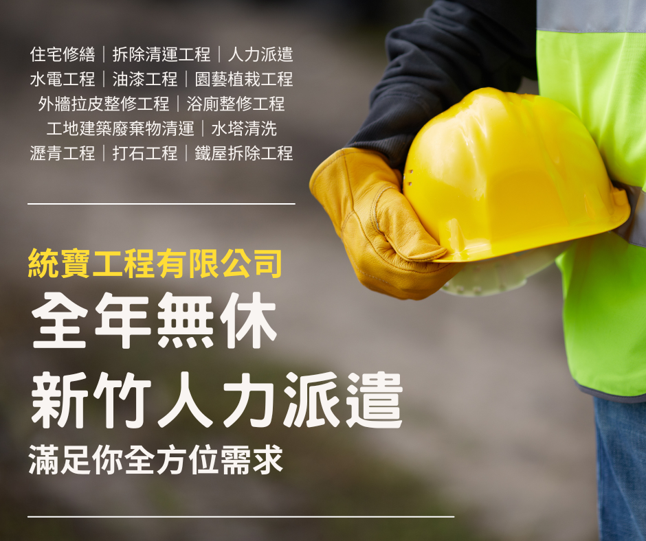 統寶工程專業新竹人力派遣全年無休,滿足你全方位需求